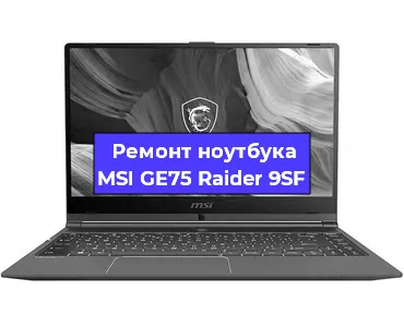 Ремонт ноутбуков MSI GE75 Raider 9SF в Ростове-на-Дону